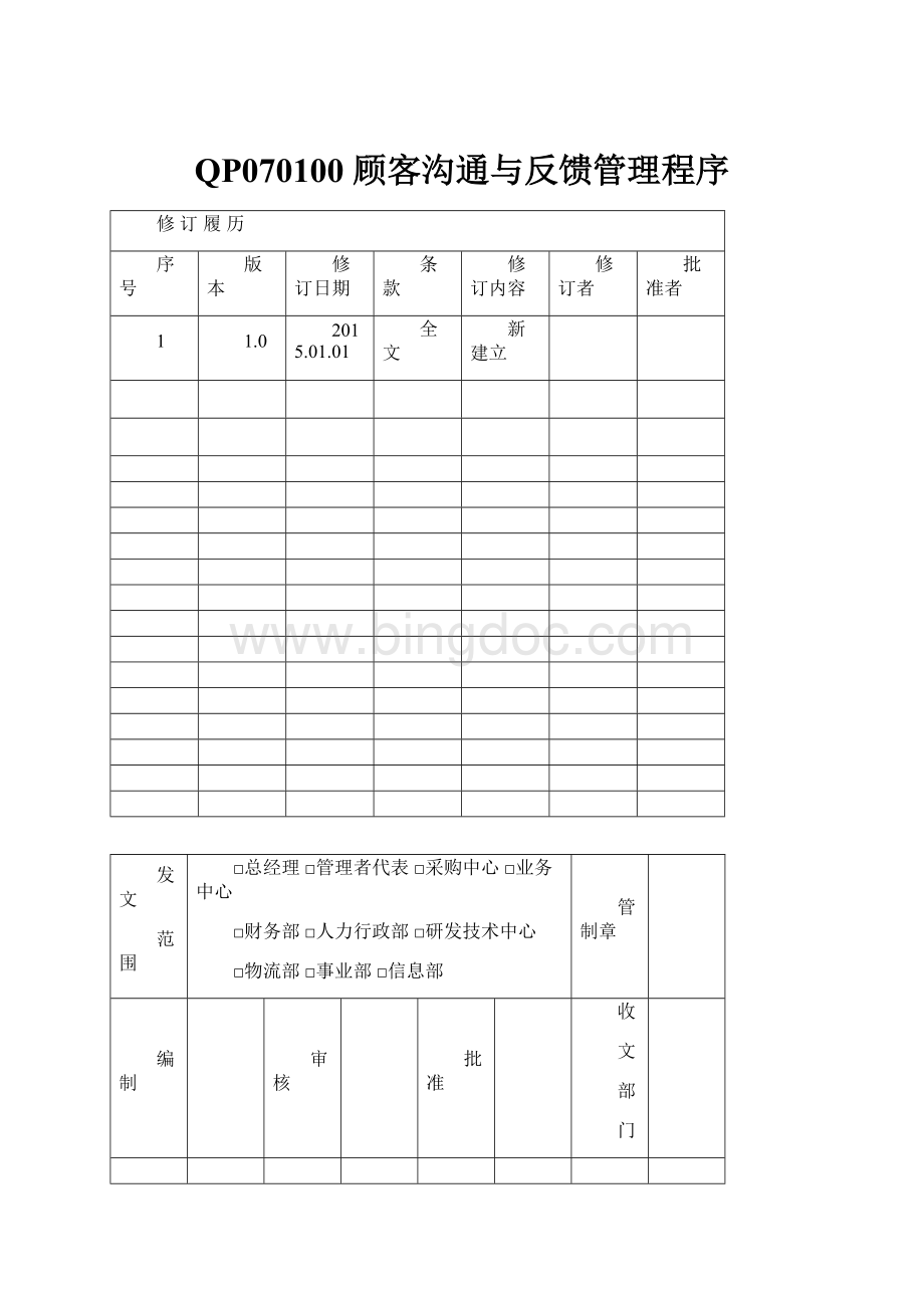 QP070100顾客沟通与反馈管理程序Word格式.docx