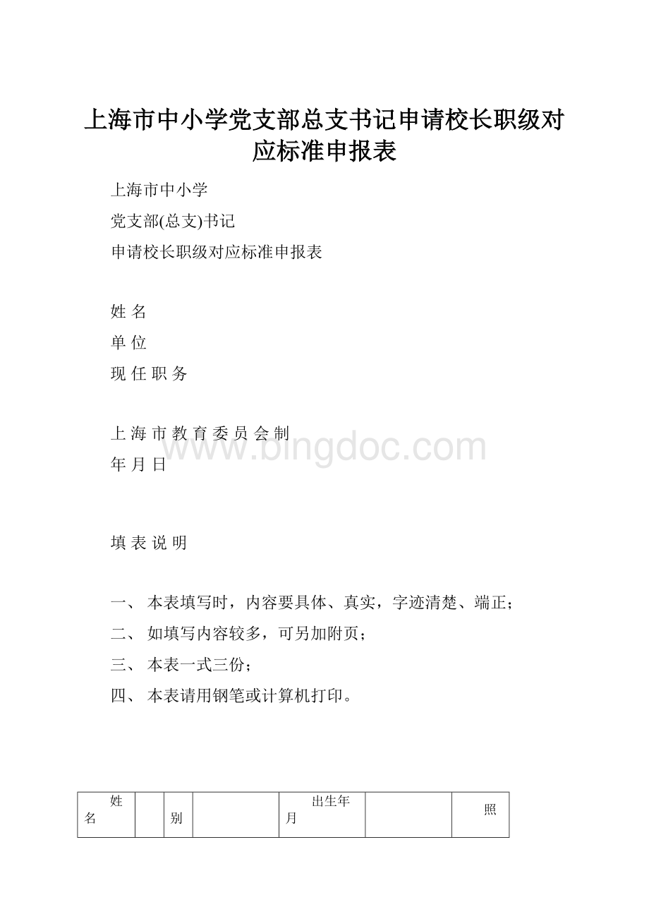 上海市中小学党支部总支书记申请校长职级对应标准申报表Word格式.docx