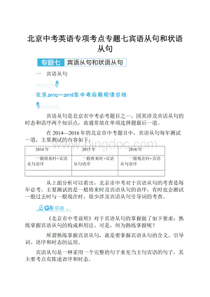 北京中考英语专项考点专题七宾语从句和状语从句Word文件下载.docx