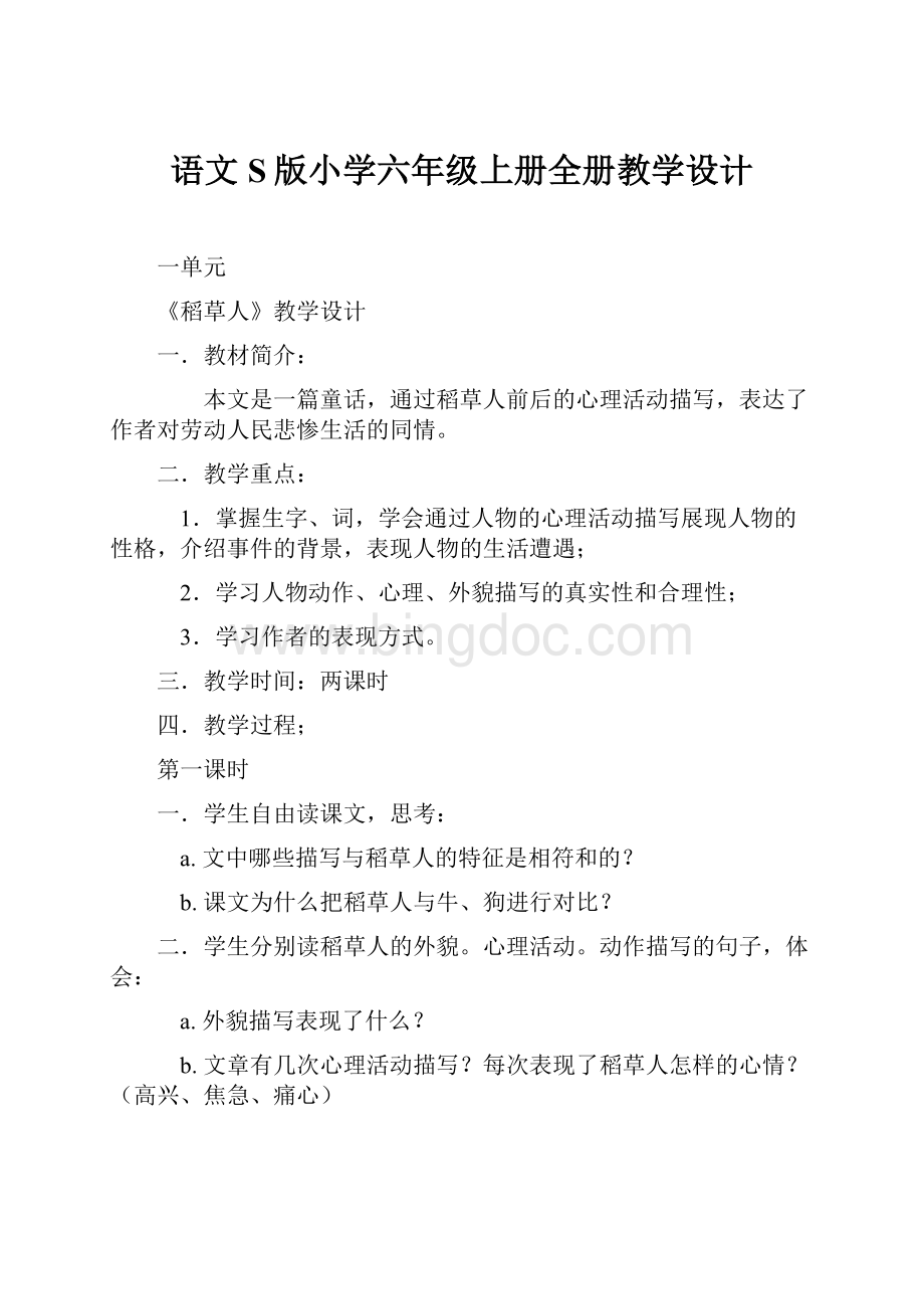 语文S版小学六年级上册全册教学设计Word下载.docx