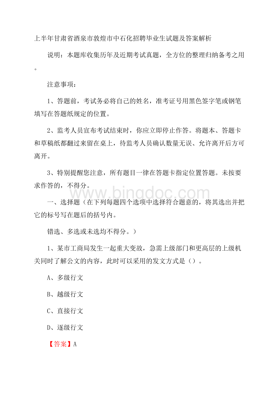 上半年甘肃省酒泉市敦煌市中石化招聘毕业生试题及答案解析Word格式文档下载.docx