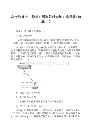 高考物理大二轮复习题型限时专练1选择题+鸭题一2.docx