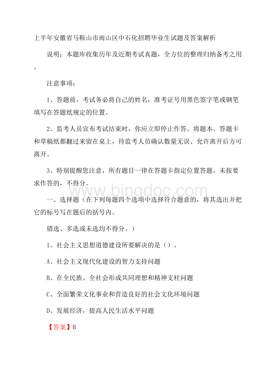 上半年安徽省马鞍山市雨山区中石化招聘毕业生试题及答案解析.docx_第1页