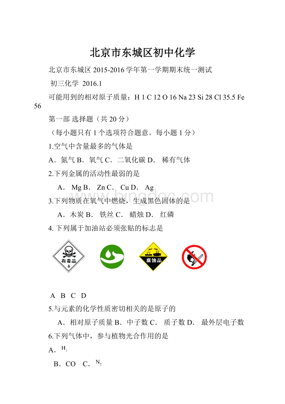 北京市东城区初中化学文档格式.docx