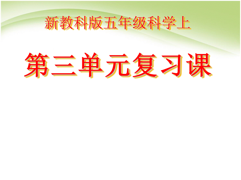 新教科版小学科学五上第三单元复习课优质PPT.ppt_第1页