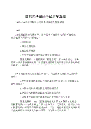 国际私法司法考试历年真题.docx