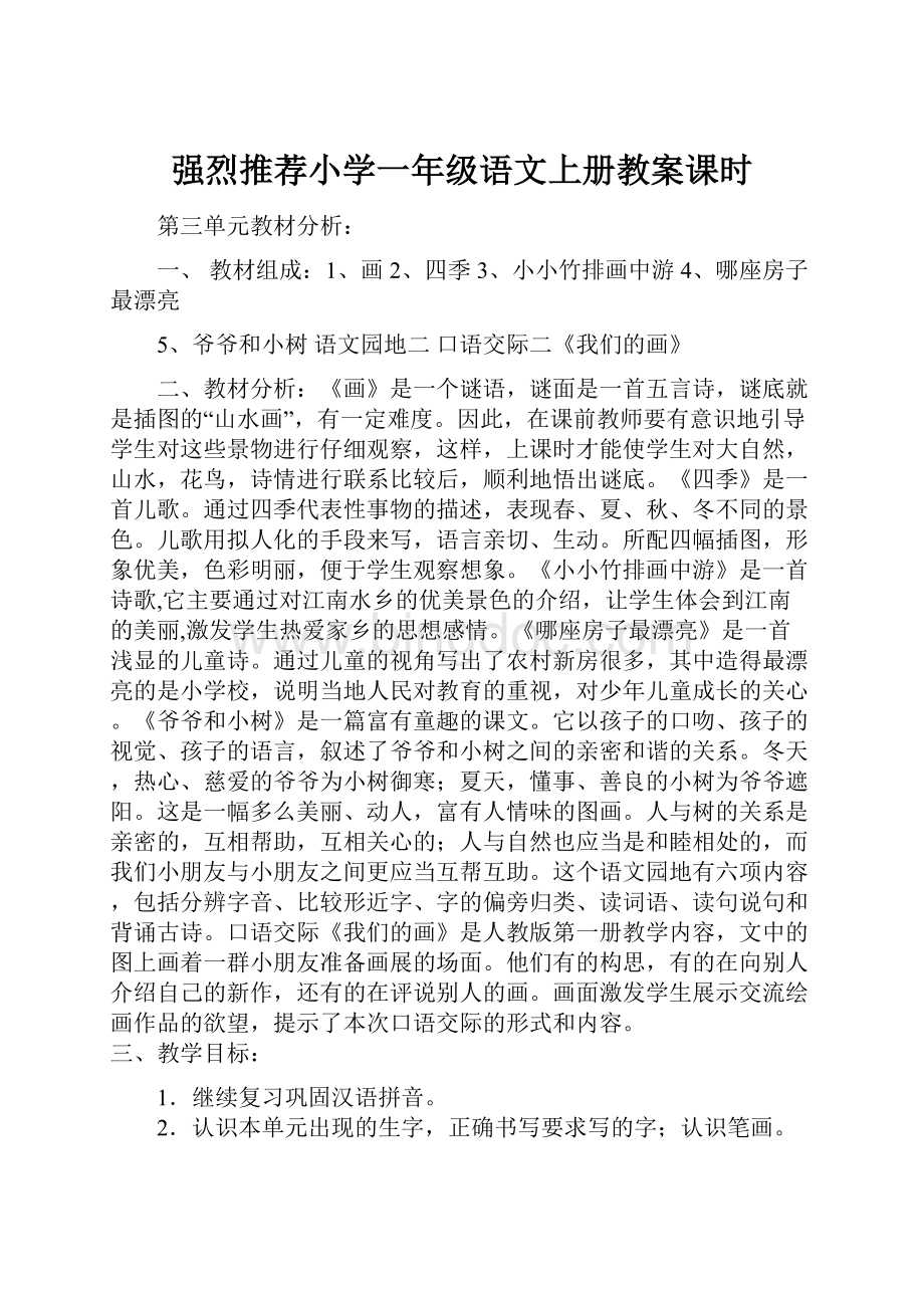 强烈推荐小学一年级语文上册教案课时Word文档格式.docx