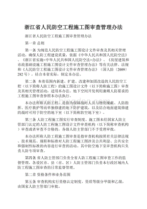 浙江省人民防空工程施工图审查管理办法.docx