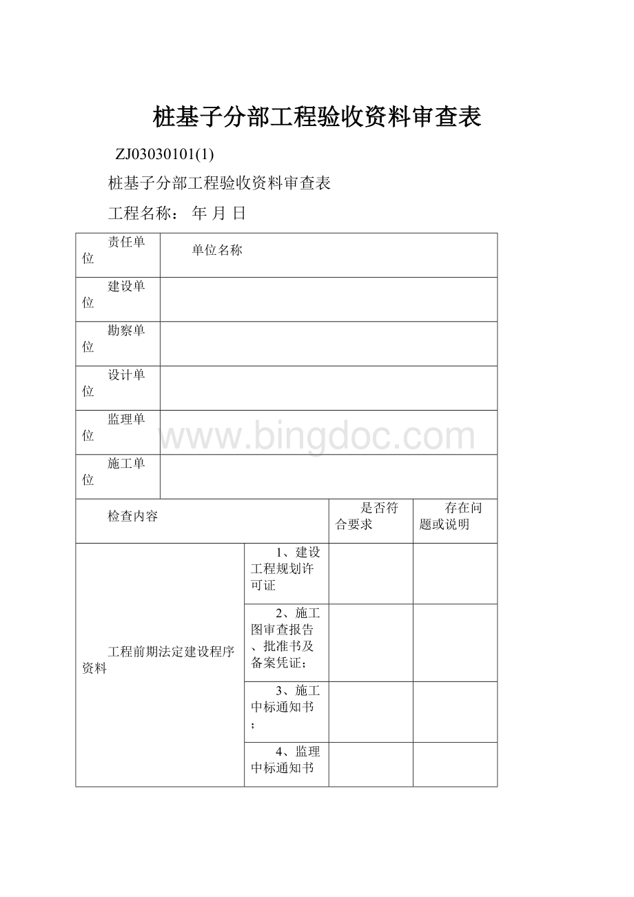 桩基子分部工程验收资料审查表Word下载.docx