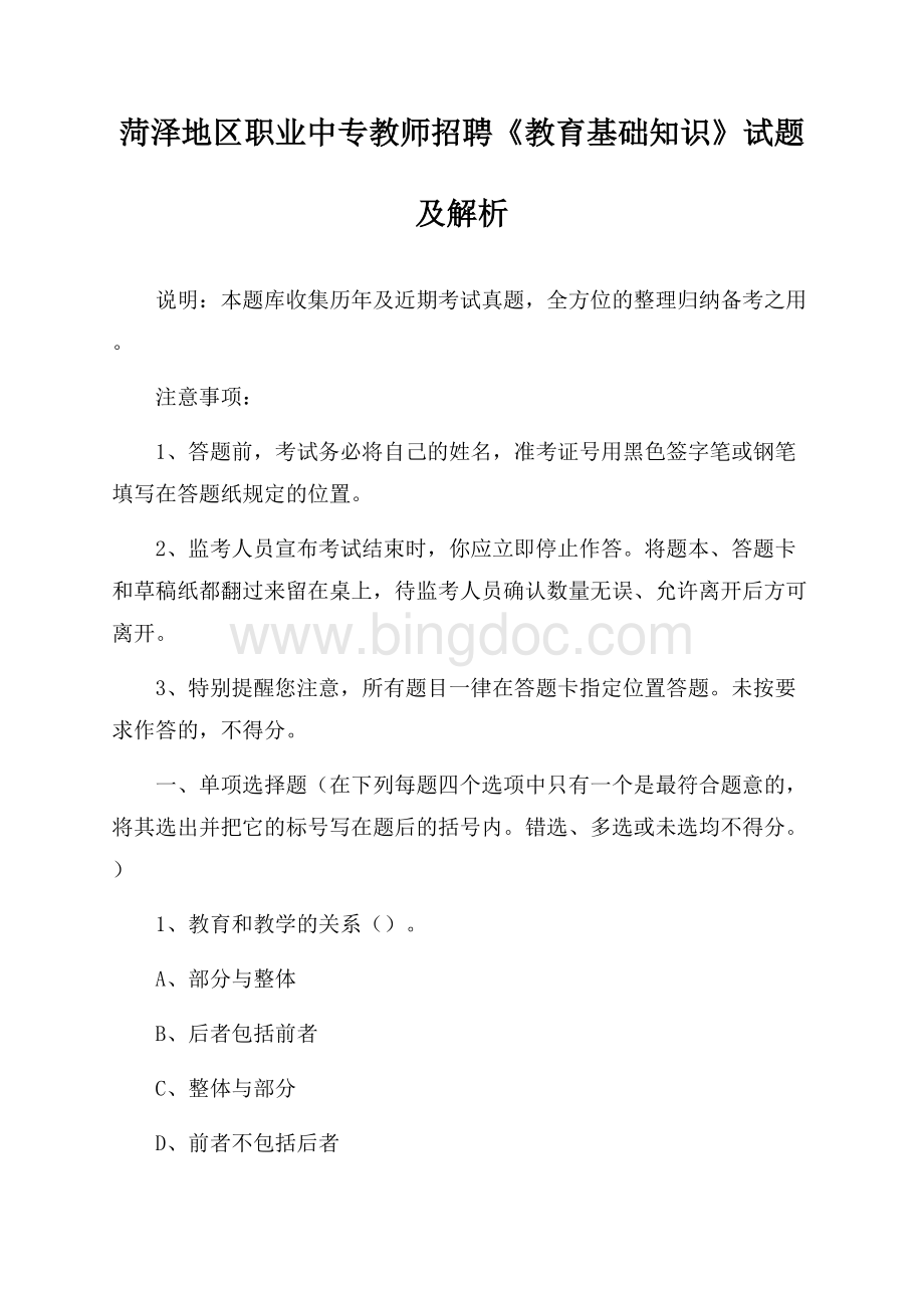 菏泽地区职业中专教师招聘《教育基础知识》试题及解析.docx