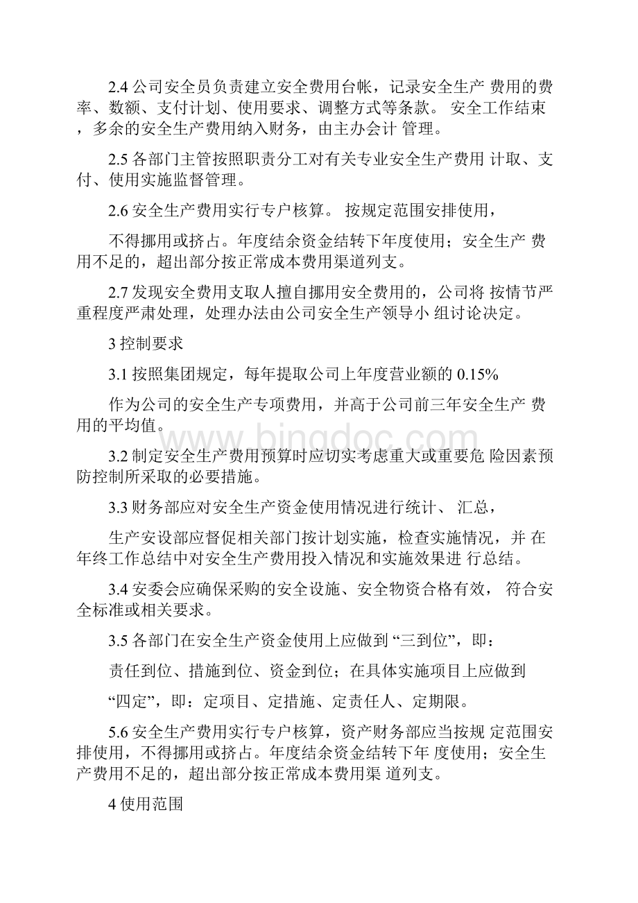 安全生产费用投入及使用制度Word格式文档下载.docx_第3页