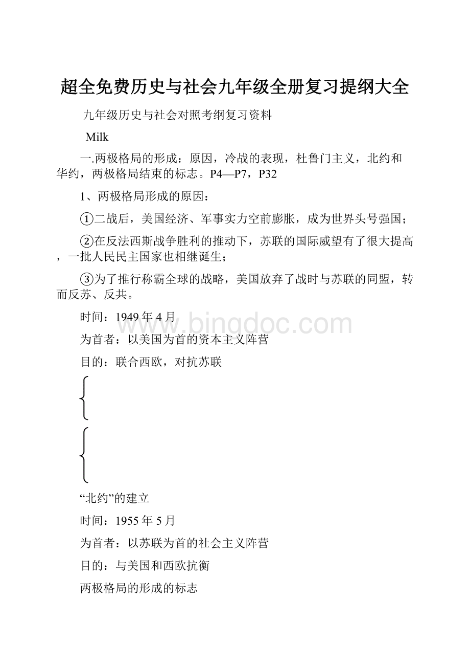 超全免费历史与社会九年级全册复习提纲大全Word文档下载推荐.docx