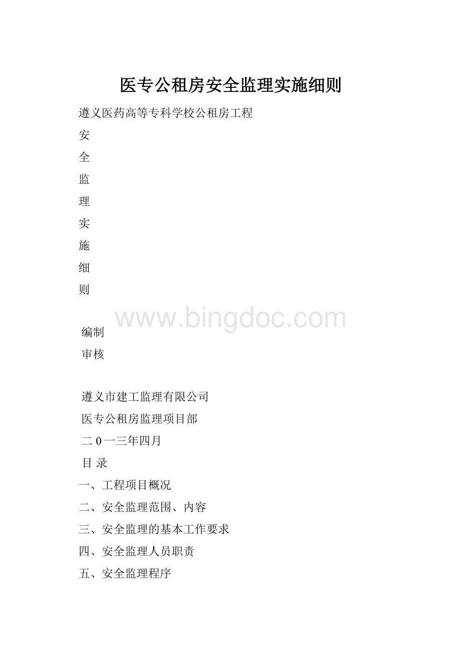 医专公租房安全监理实施细则.docx_第1页