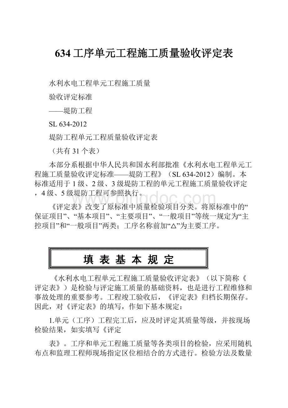 634工序单元工程施工质量验收评定表Word下载.docx