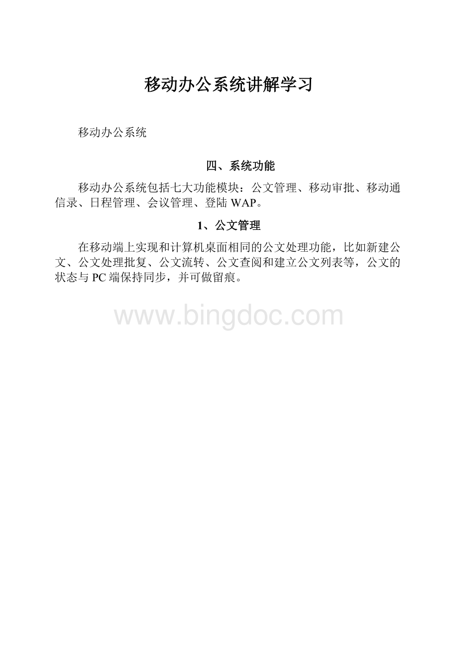 移动办公系统讲解学习Word格式文档下载.docx_第1页