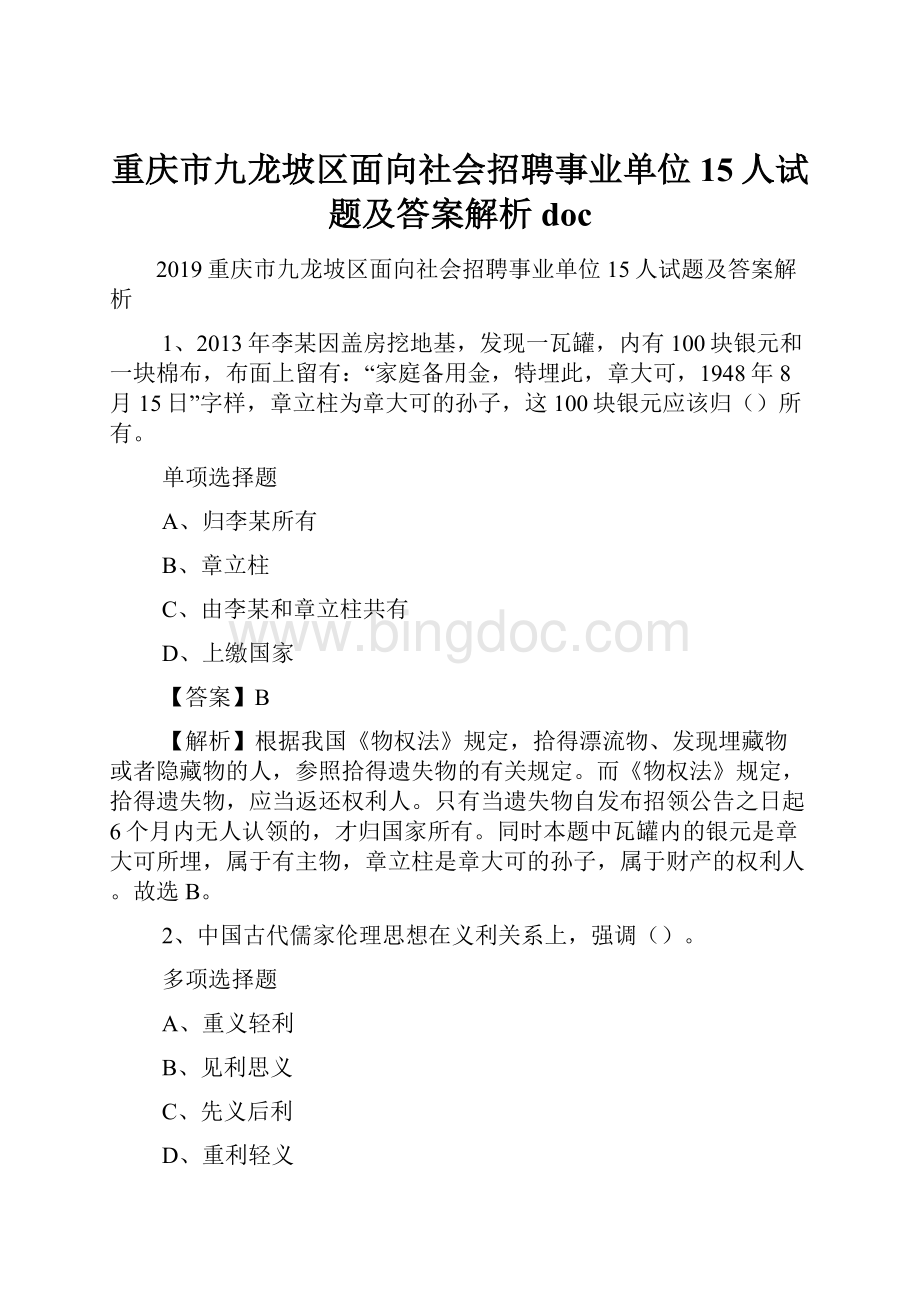 重庆市九龙坡区面向社会招聘事业单位15人试题及答案解析 doc.docx_第1页