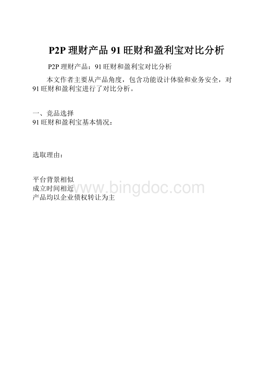 P2P理财产品91旺财和盈利宝对比分析Word格式文档下载.docx