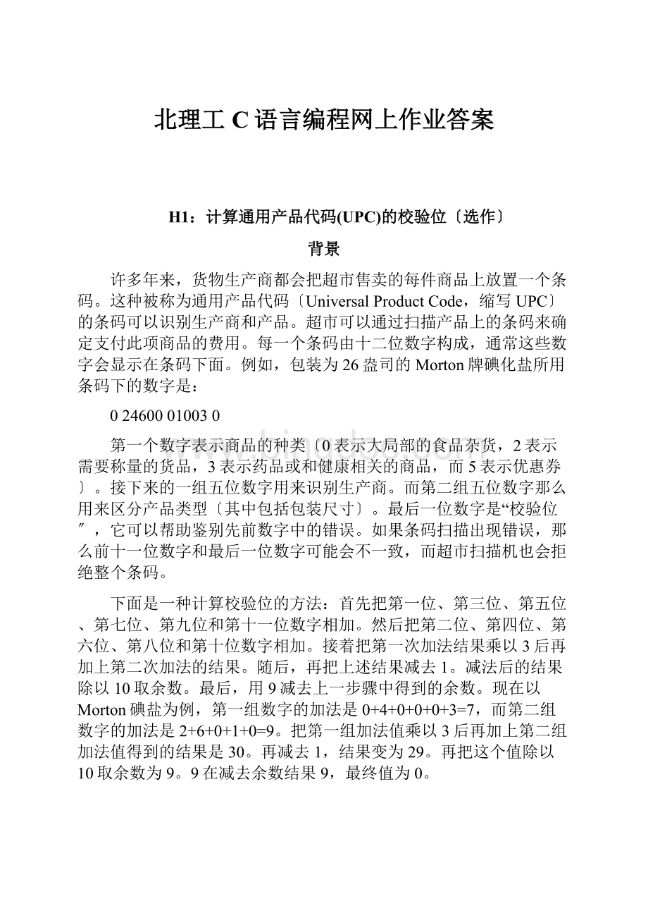 北理工C语言编程网上作业答案文档格式.docx_第1页