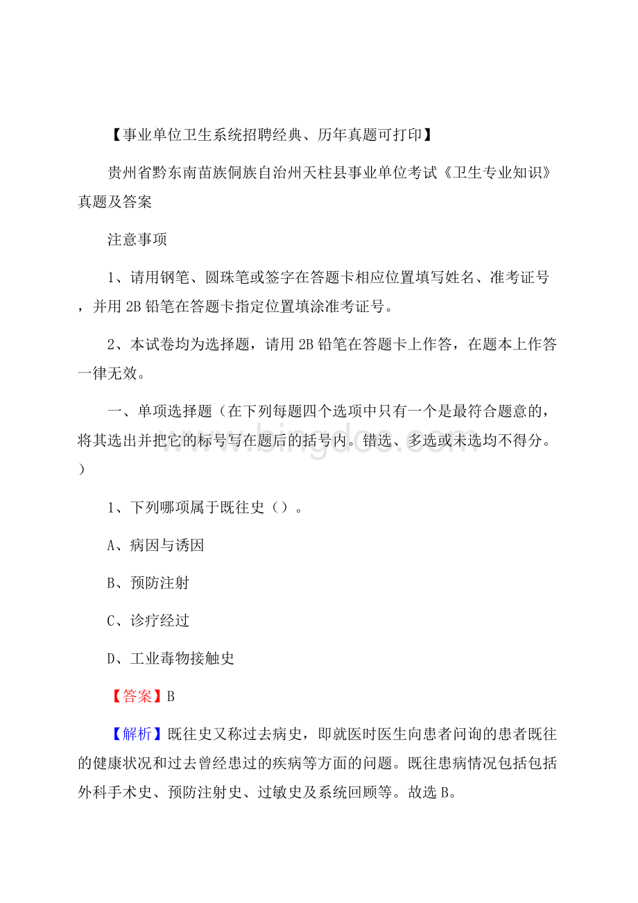 贵州省黔东南苗族侗族自治州天柱县事业单位考试《卫生专业知识》真题及答案.docx