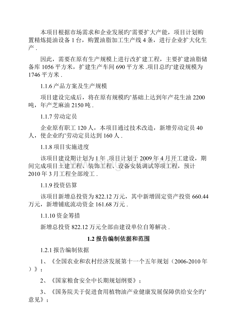 XX生态食用油加工技术改造项目可行性研究报告.docx_第3页