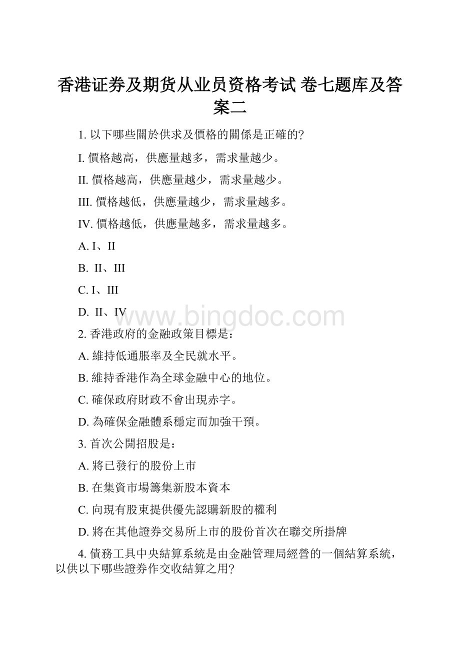 香港证券及期货从业员资格考试卷七题库及答案二.docx_第1页