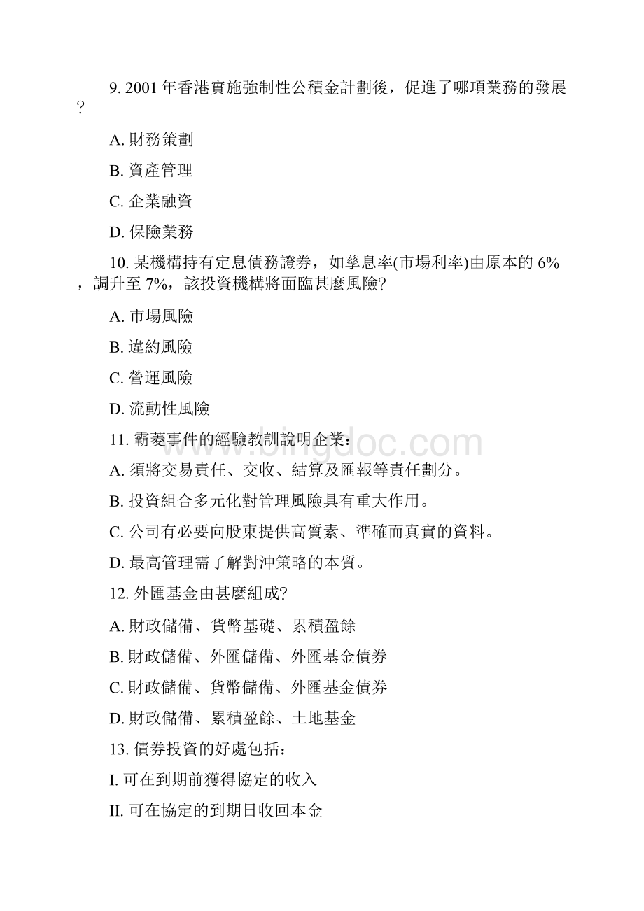 香港证券及期货从业员资格考试卷七题库及答案二文档格式.docx_第3页