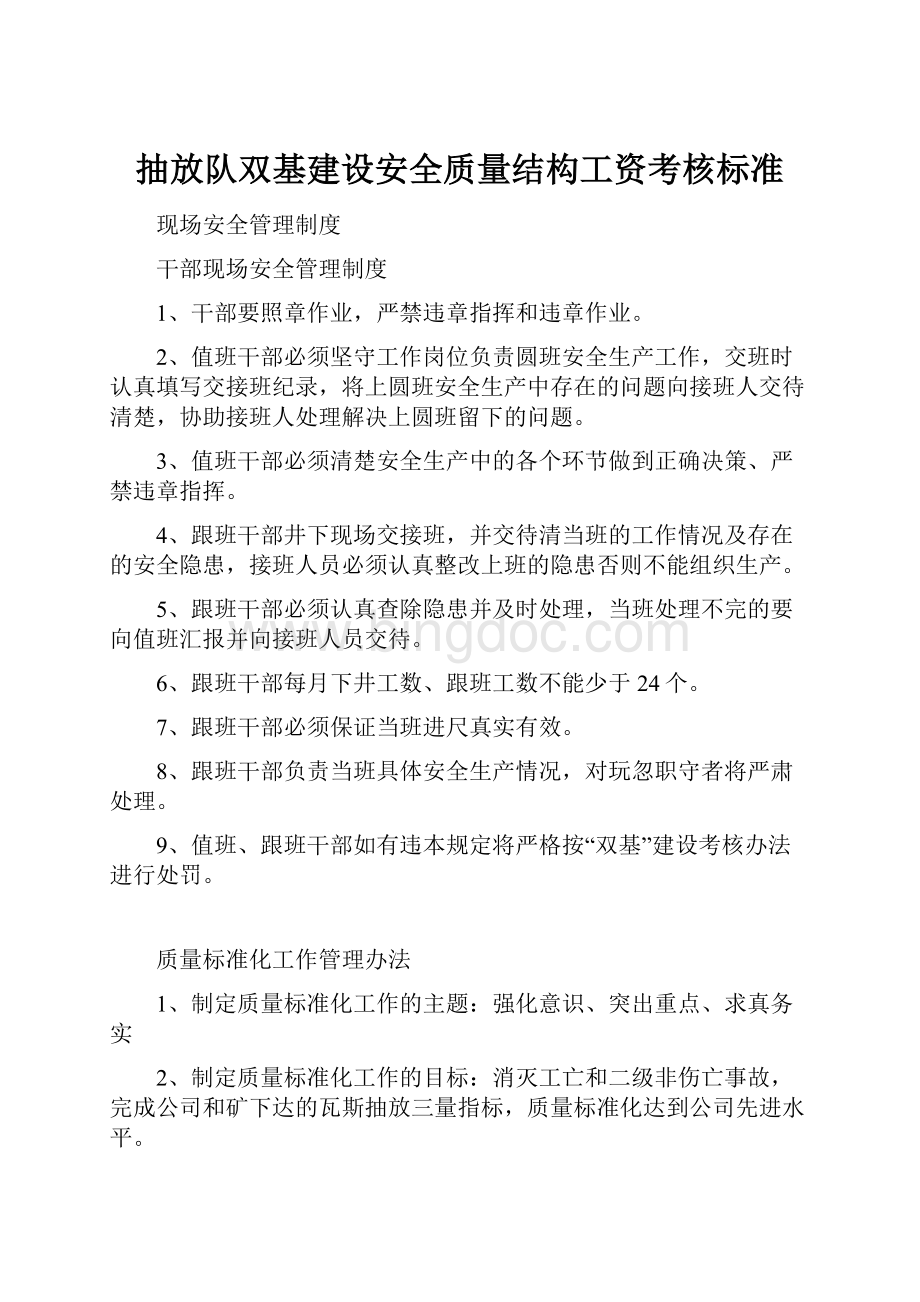 抽放队双基建设安全质量结构工资考核标准Word格式文档下载.docx_第1页