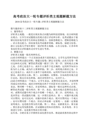 高考政治大一轮专题评析类主观题解题方法.docx