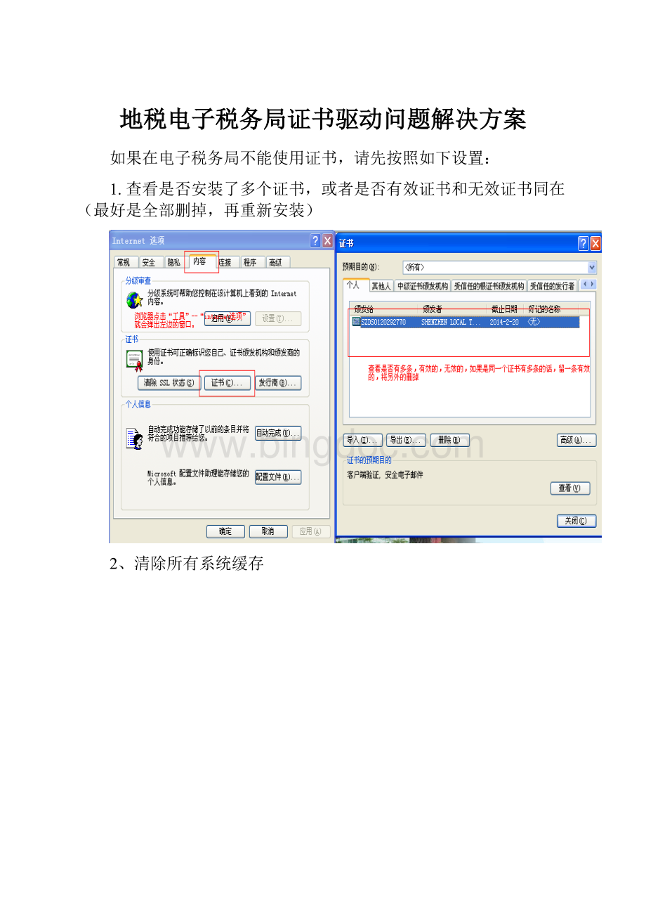 地税电子税务局证书驱动问题解决方案文档格式.docx