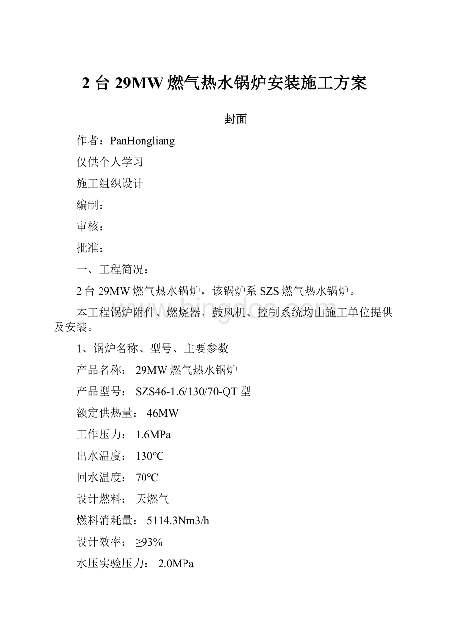 2台29MW燃气热水锅炉安装施工方案.docx_第1页