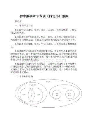 初中数学章节专项《四边形》教案.docx