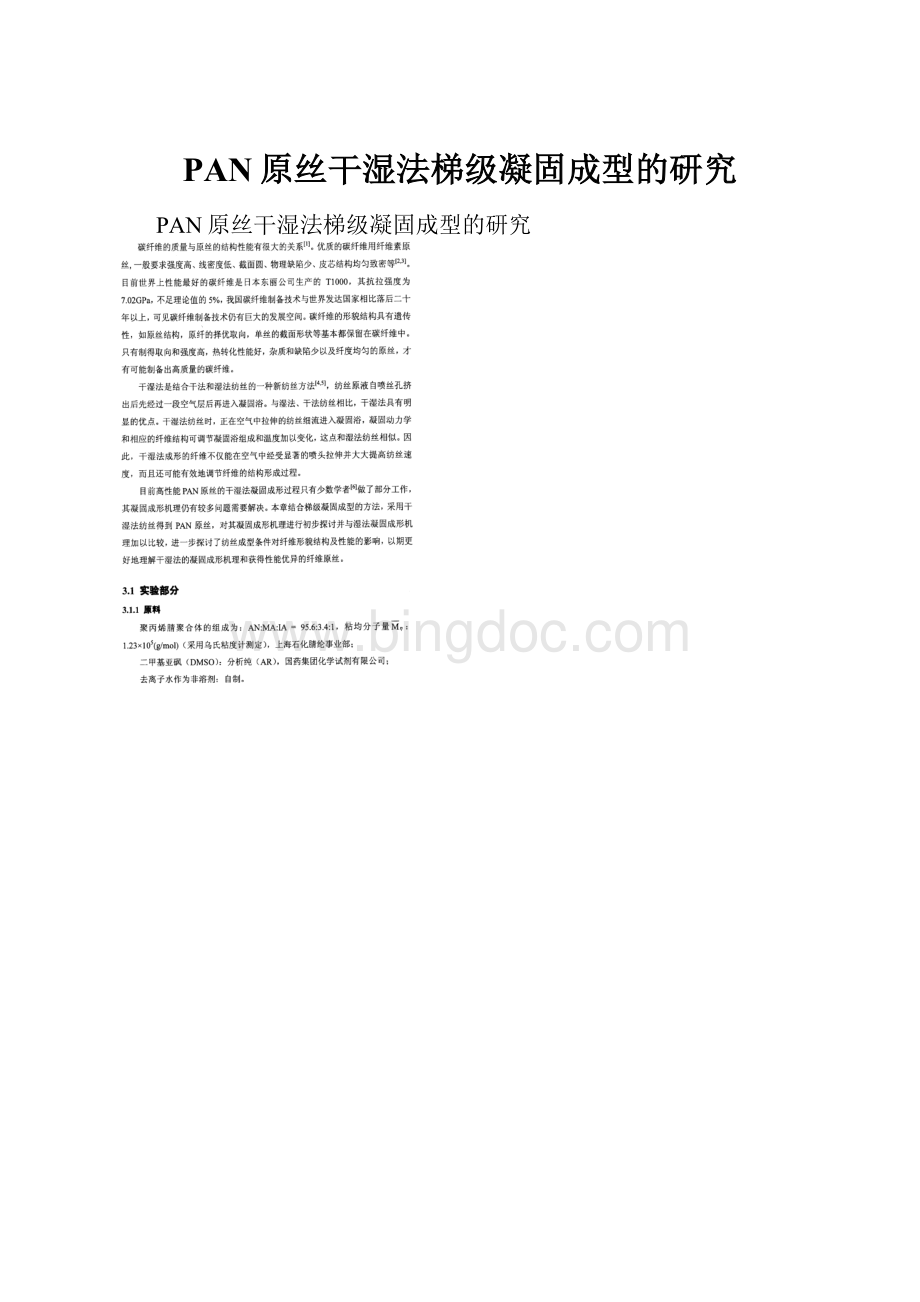 PAN原丝干湿法梯级凝固成型的研究.docx_第1页