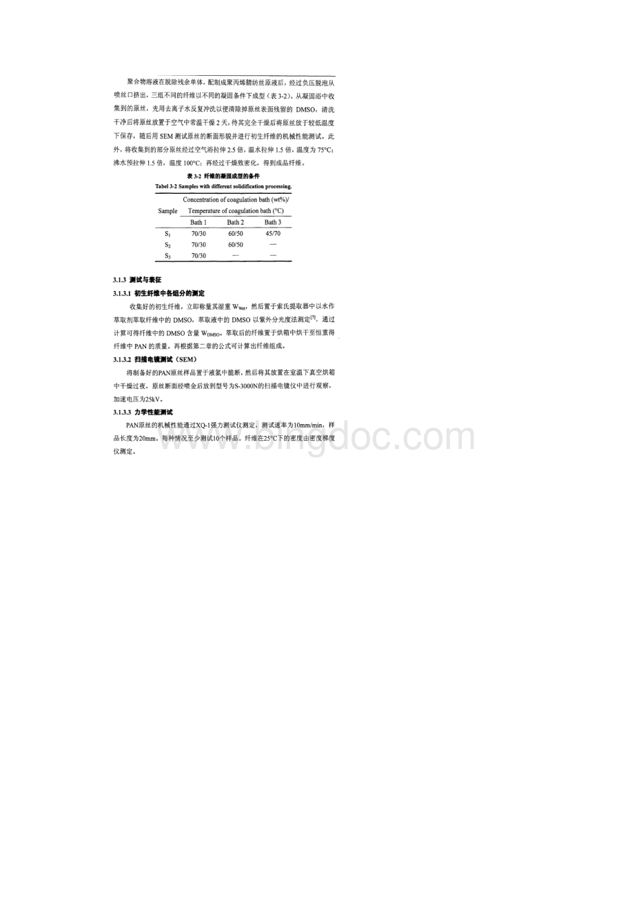 PAN原丝干湿法梯级凝固成型的研究.docx_第3页
