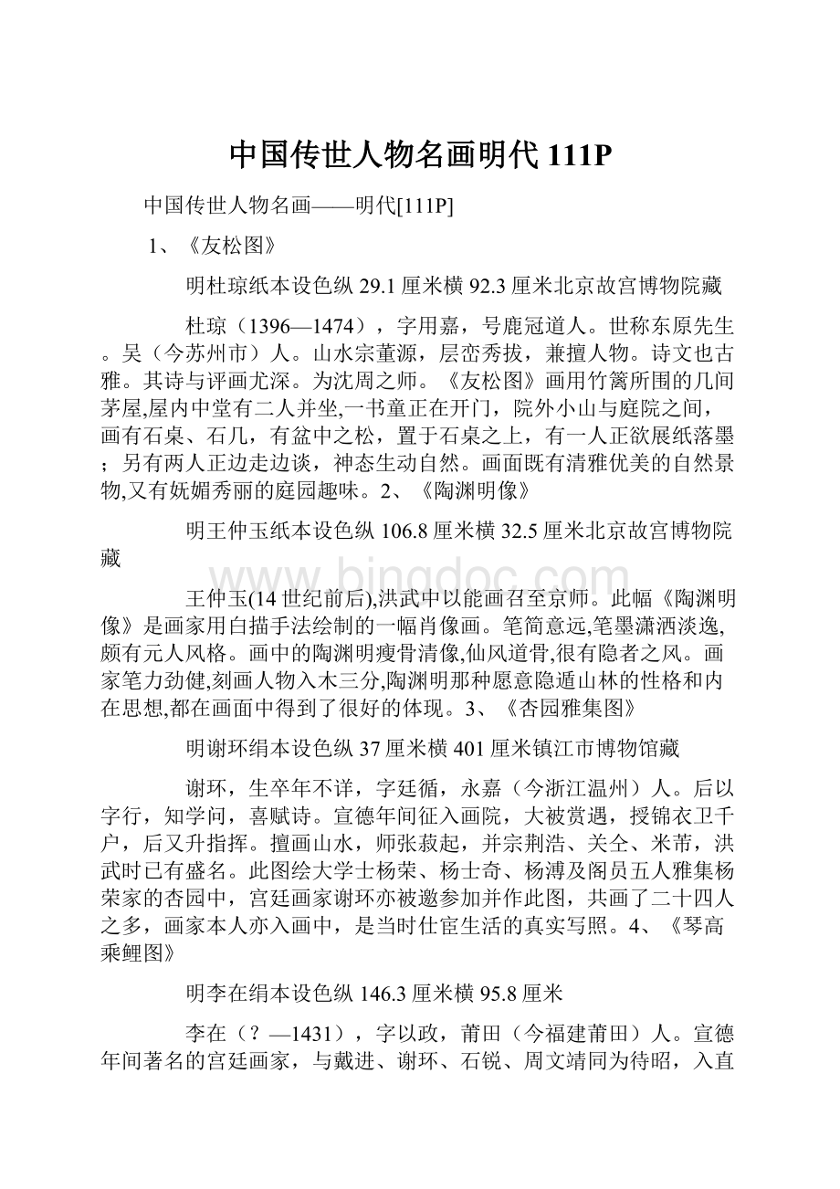 中国传世人物名画明代111P.docx_第1页