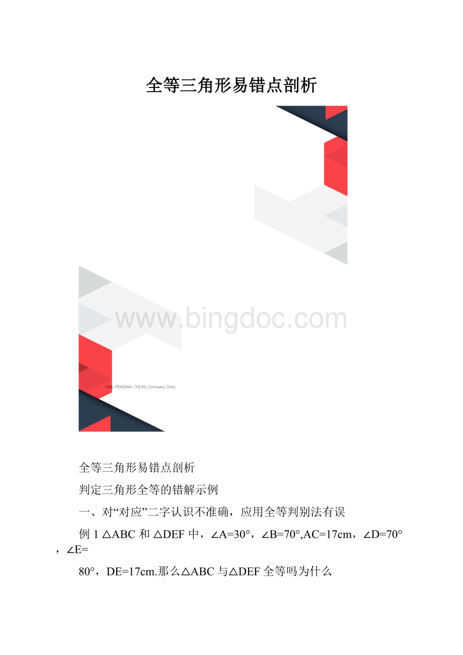 全等三角形易错点剖析文档格式.docx