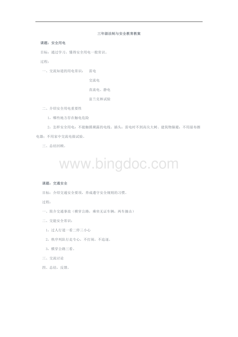 三年级法制与安全教育教案Word文件下载.doc