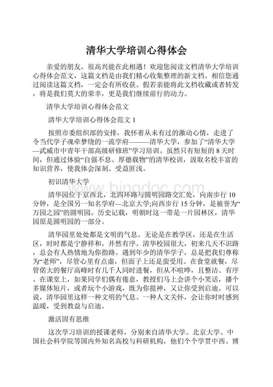 清华大学培训心得体会Word格式文档下载.docx_第1页