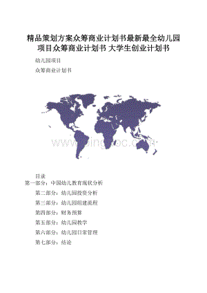 精品策划方案众筹商业计划书最新最全幼儿园项目众筹商业计划书 大学生创业计划书.docx