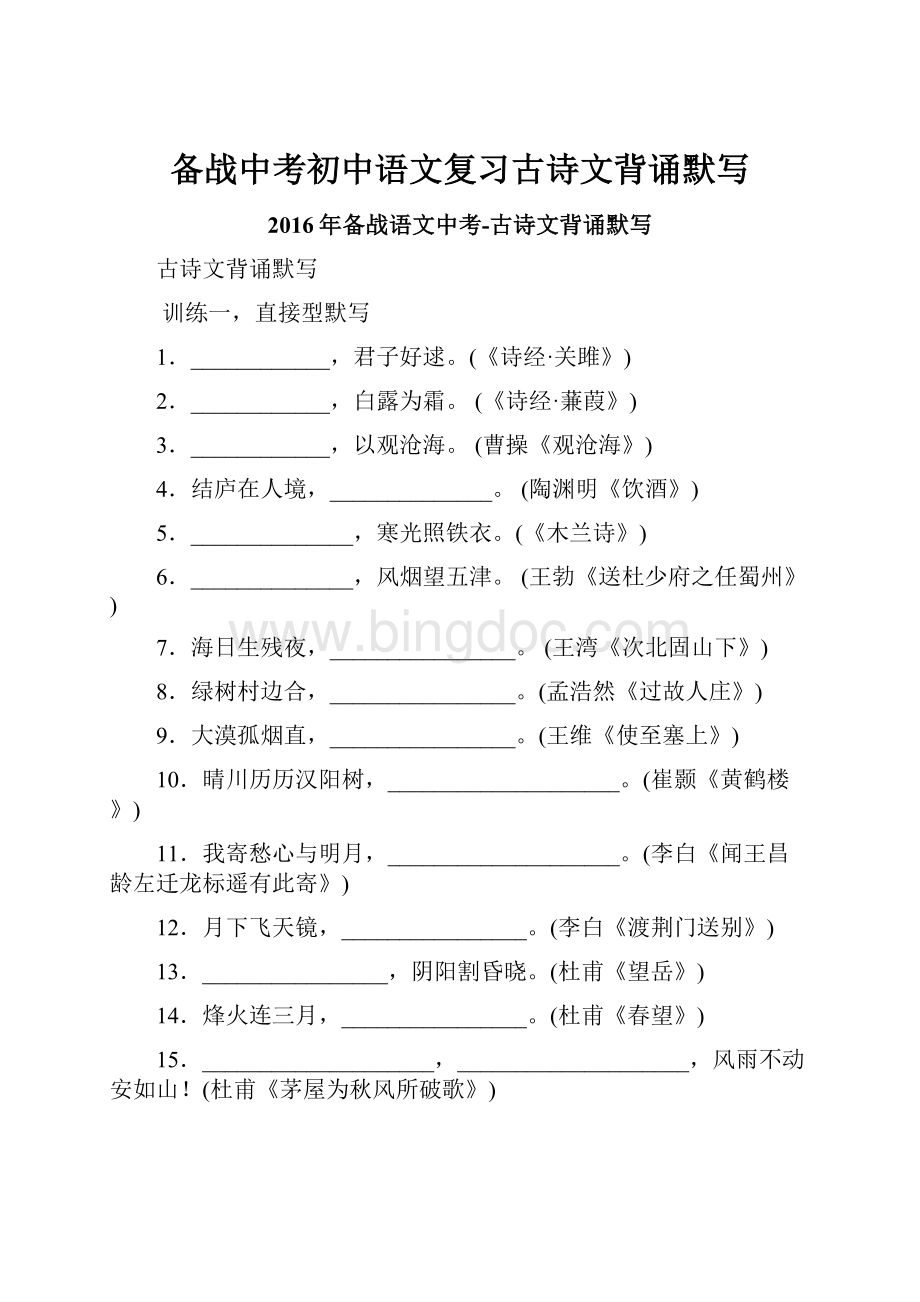 备战中考初中语文复习古诗文背诵默写Word格式文档下载.docx