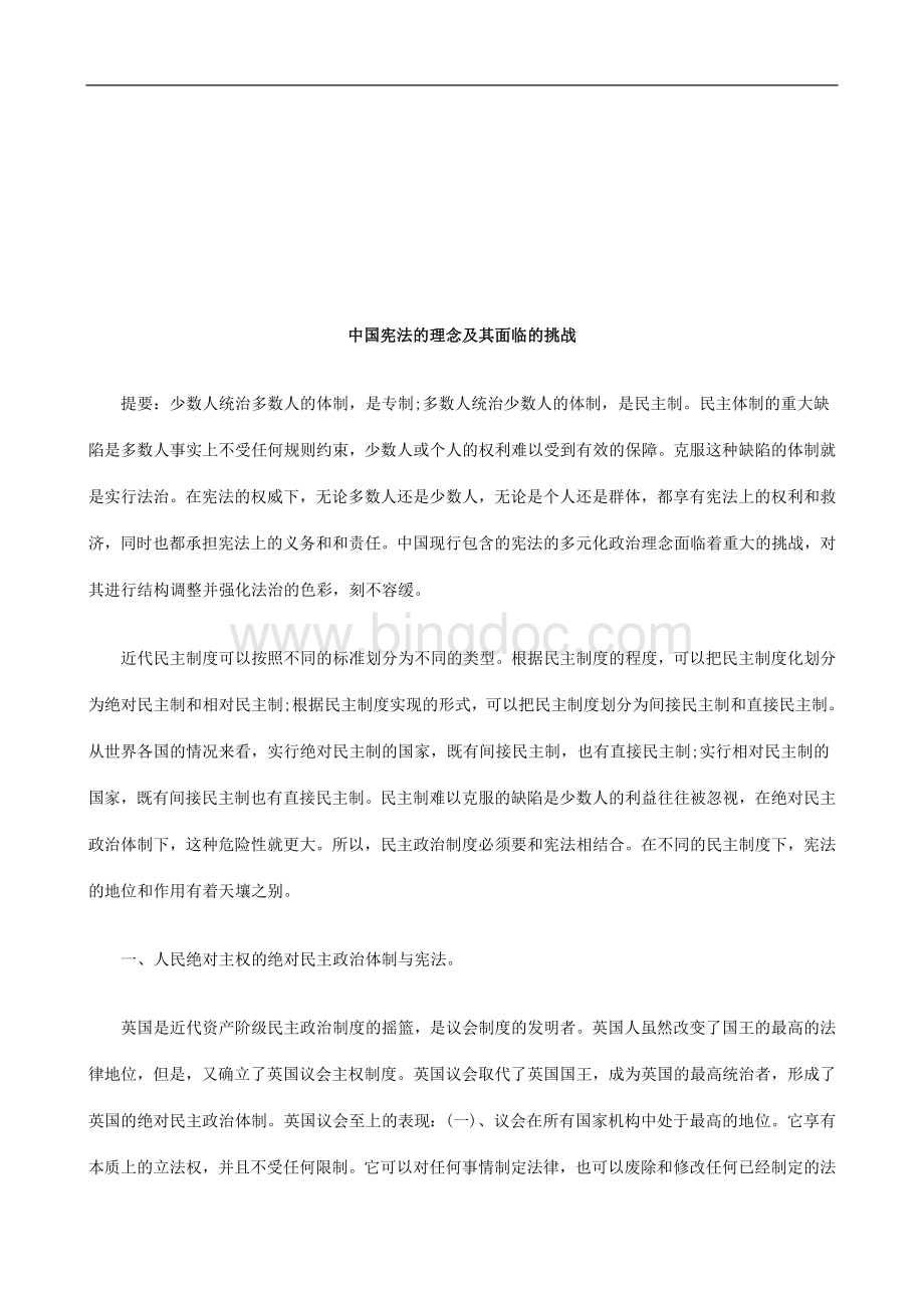 中国宪法的理念及其面临的挑战研究与分析Word下载.doc