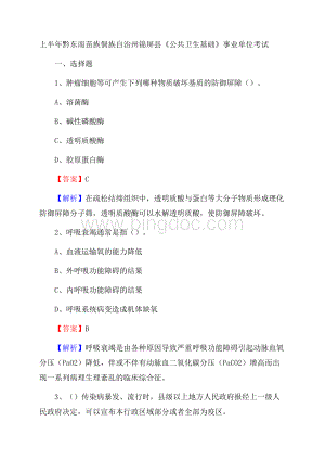 上半年黔东南苗族侗族自治州锦屏县《公共卫生基础》事业单位考试.docx