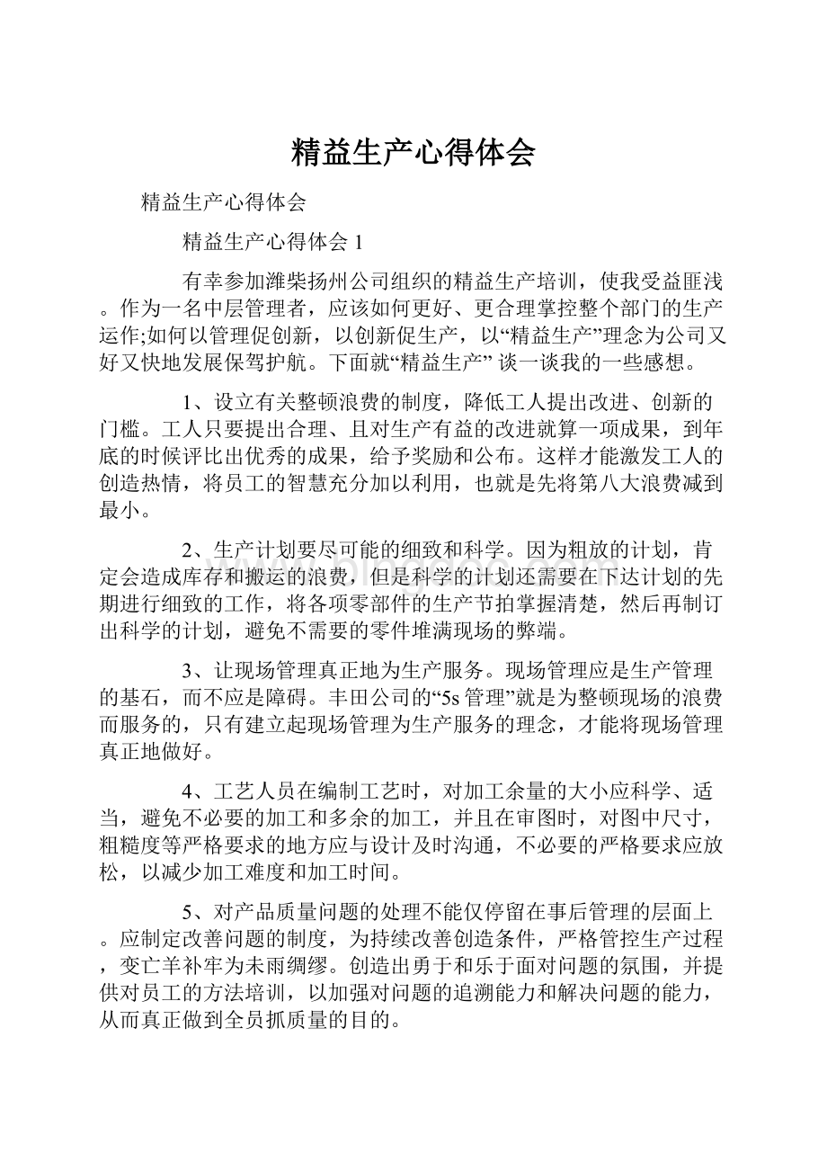 精益生产心得体会Word文档下载推荐.docx_第1页