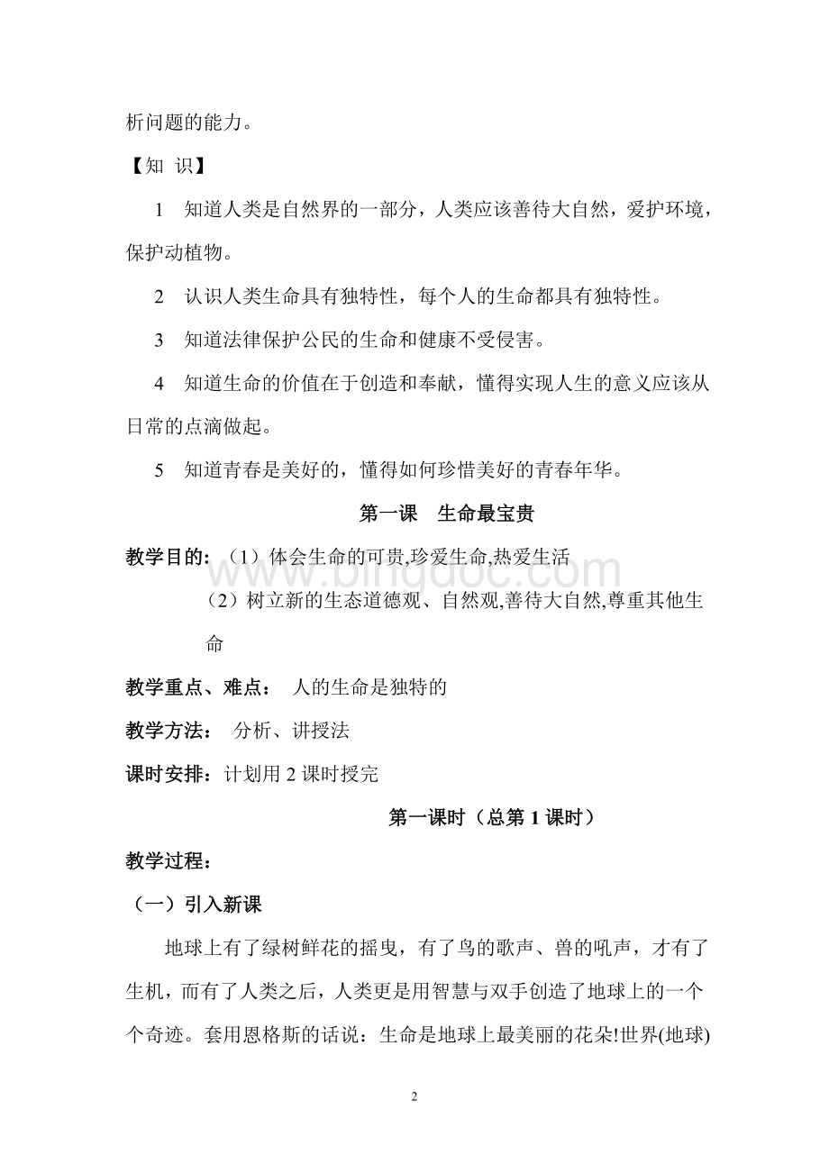 七年级上册政治教案全Word文件下载.doc_第2页