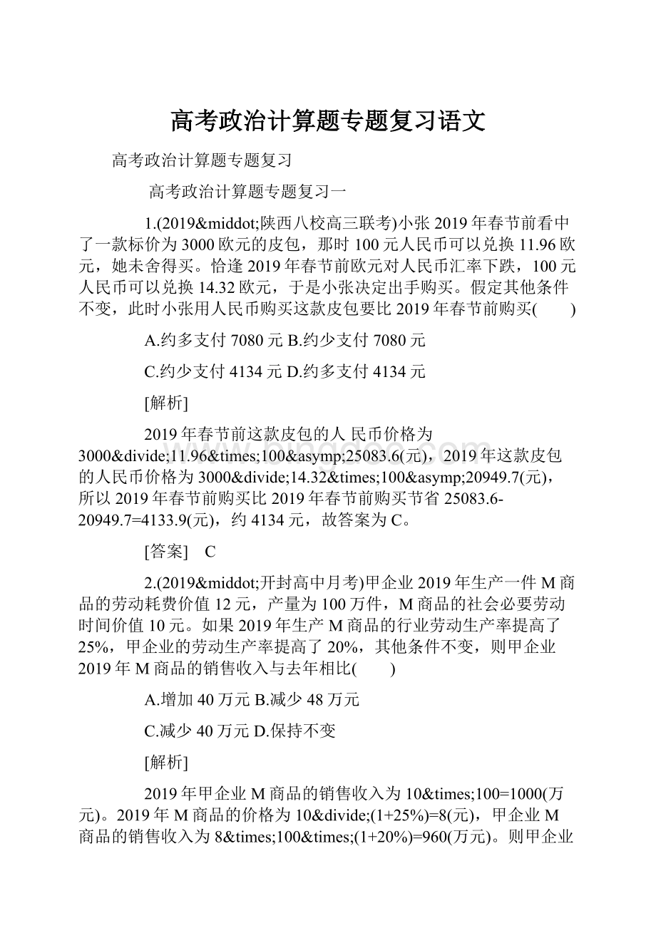 高考政治计算题专题复习语文文档格式.docx_第1页