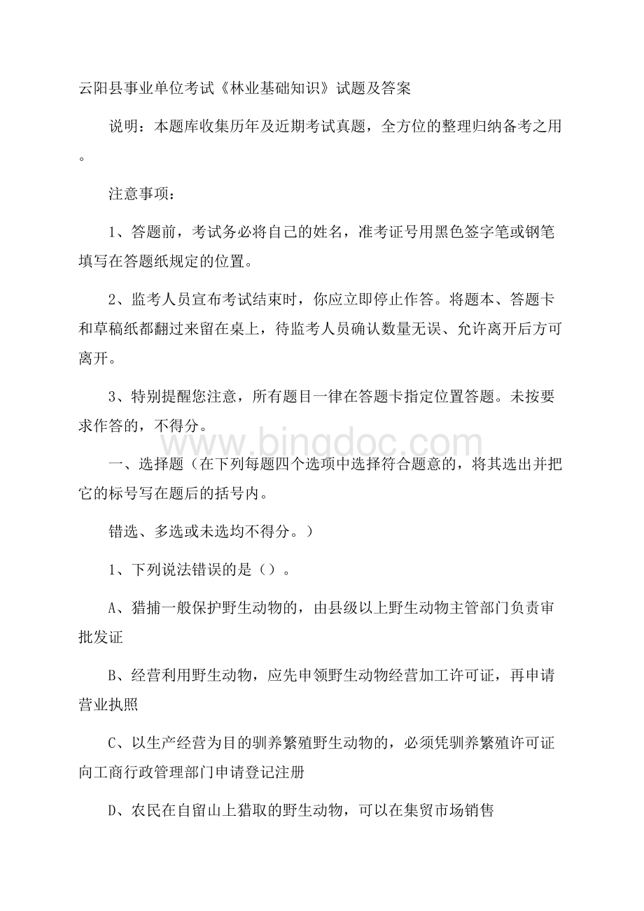 云阳县事业单位考试《林业基础知识》试题及答案Word文件下载.docx_第1页