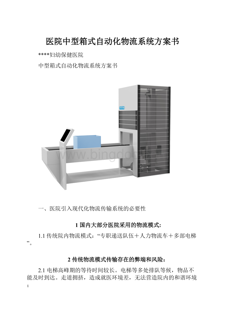 医院中型箱式自动化物流系统方案书.docx_第1页