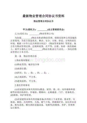 最新物业管理合同协议书资料.docx