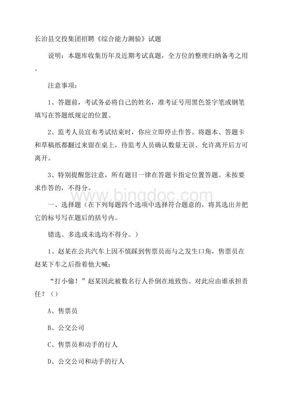 长治县交投集团招聘《综合能力测验》试题Word文档格式.docx_第1页