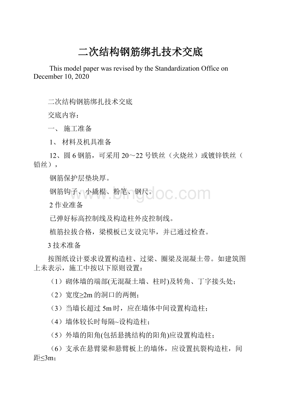 二次结构钢筋绑扎技术交底文档格式.docx