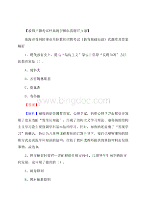 珠海市香洲区事业单位教师招聘考试《教育基础知识》真题库及答案解析.docx